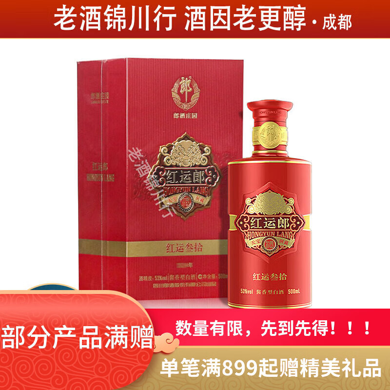 郎酒 红运郎酒 三十（30）会员版 53度 500ml 酱香型白酒 奢香藏品 500ml*1瓶