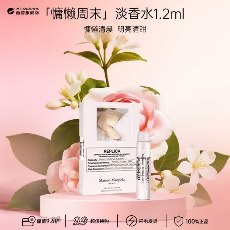 梅森马吉拉（MAISON MARGIELA）慵懒周末淡香水1.2ml 花香调 香水小样试香 生日礼物试用装