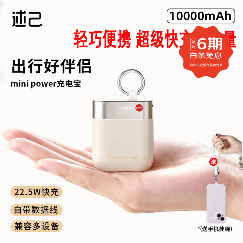 述己【3c认证】充电宝快充便携大容量10000毫安移动电源适用苹果安卓送挂绳数据线可上飞机华为充电 淡雅米 【新3C认证/可上飞机】超级快充