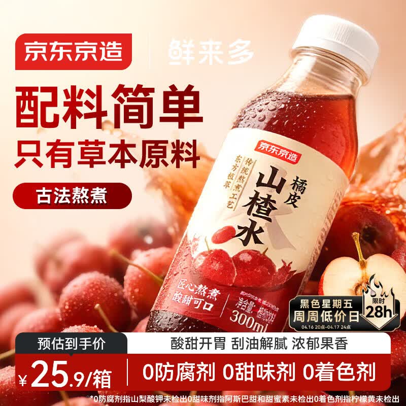 19:28 京东京造鲜来多 橘皮山楂水300ml*8瓶  砸5奍4.9-创客网