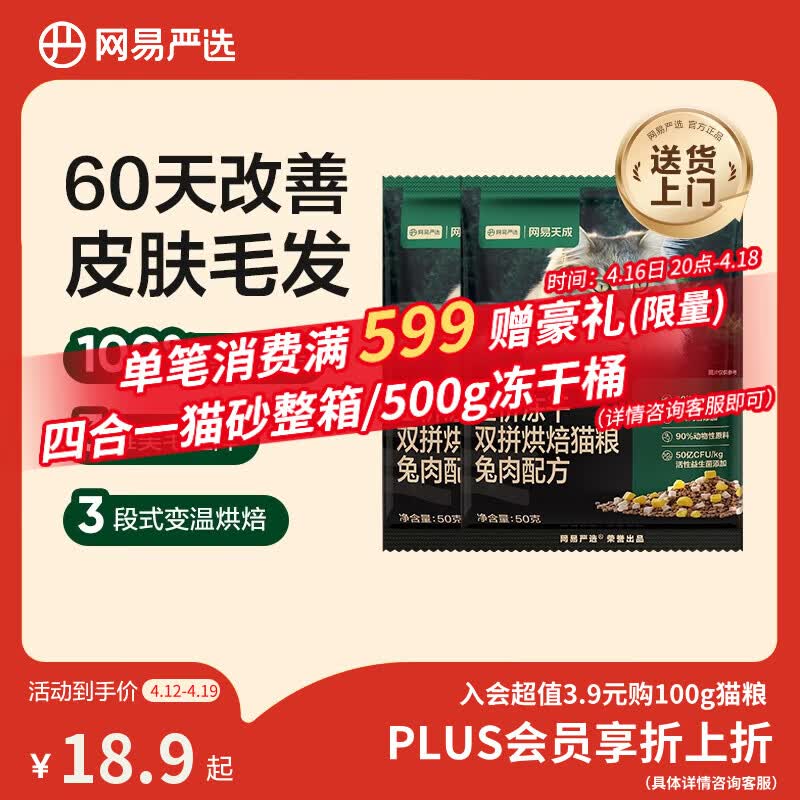 网易严选全价冻干双拼烘焙兔肉猫粮 成幼猫无谷鲜肉美毛护肠胃50g*2试用