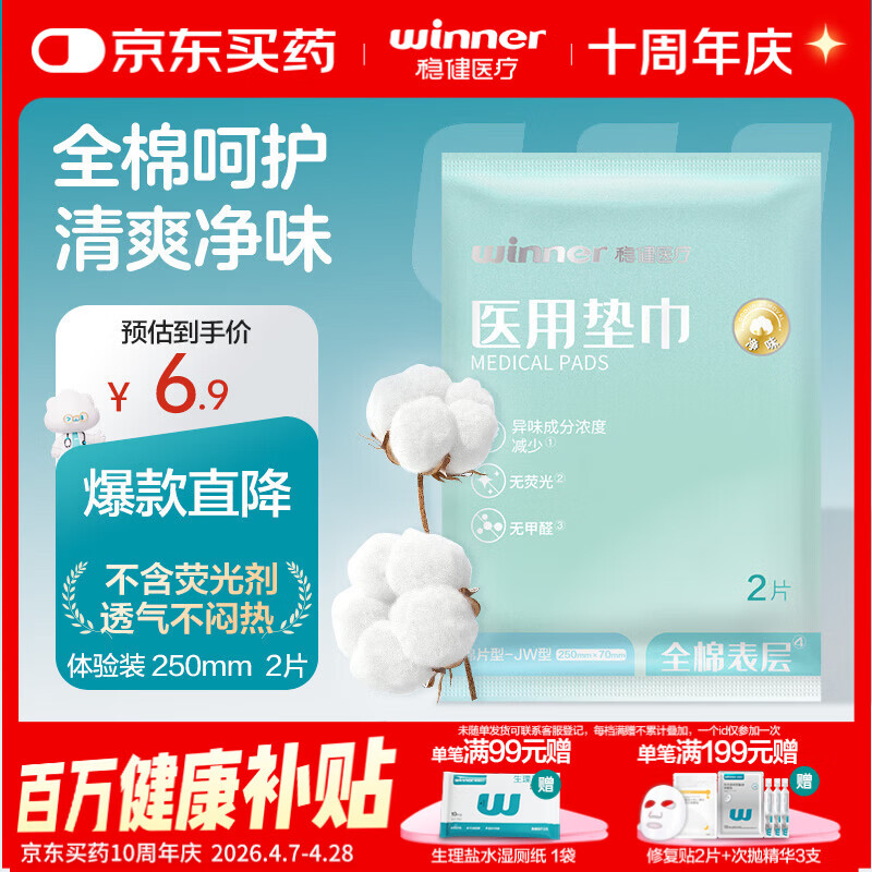 稳健械字号医用垫巾非卫生巾纯棉全棉片型-JW型250mmx70mm2片