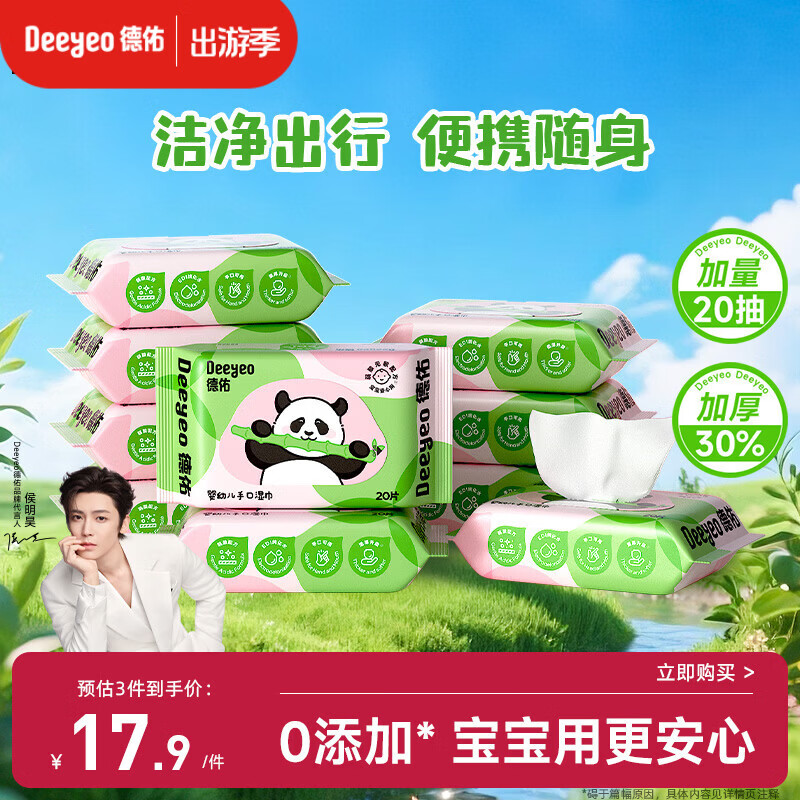 德佑婴儿手口湿巾20抽*10包 加厚宝宝湿纸巾小包便携新老包装随机发
