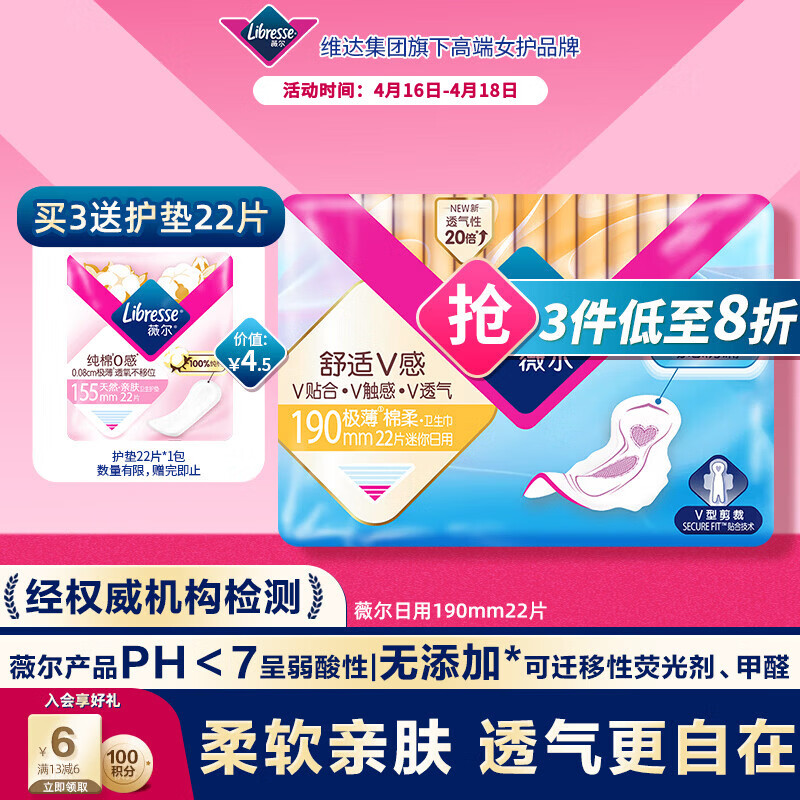 薇尔V感超薄贴合透气防漏190mm*22片日用卫生巾京东自营姨妈巾护垫
