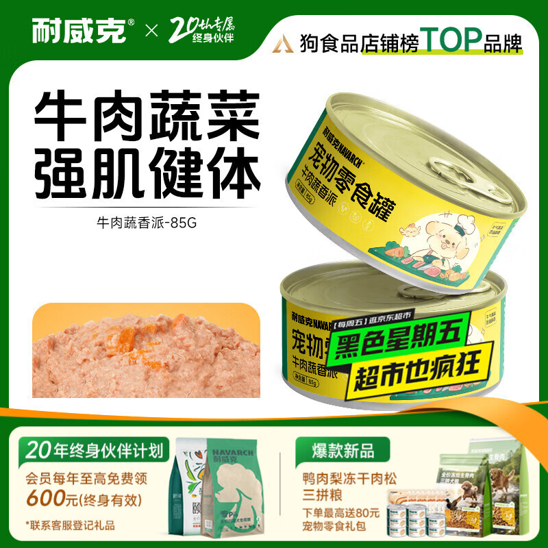 耐威克宠物零食狗零食罐头牛肉蔬香派 【试用尝鲜】强肌健体|牛肉蔬香派85g