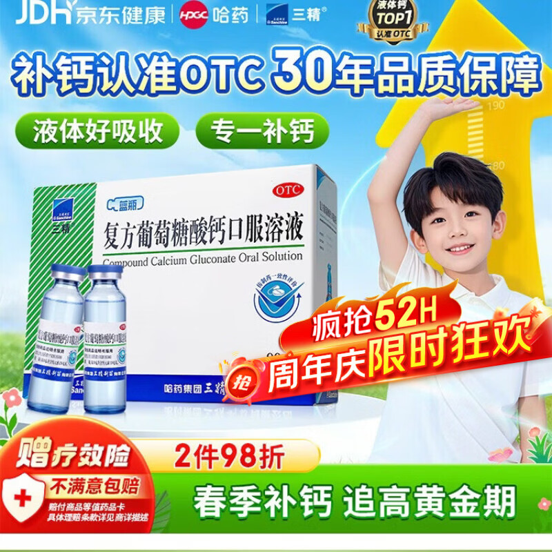 三精复方葡萄糖酸钙口服溶液10ml*90支液体钙非葡萄糖酸钙铁锌0-3-4-17岁儿童青少年长个子补钙非钙片全龄段可喝