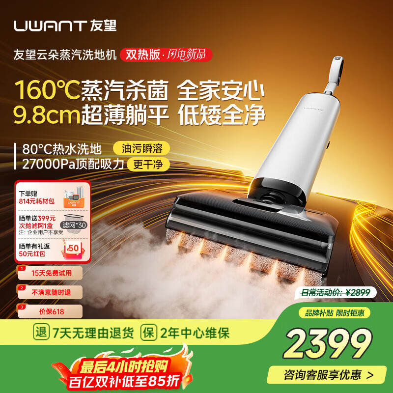 UWANT友望洗地机云朵蒸汽双热版【160℃蒸汽热水双效 9.8cm极薄】家用洗地机洗拖吸一体自动清洗电动拖