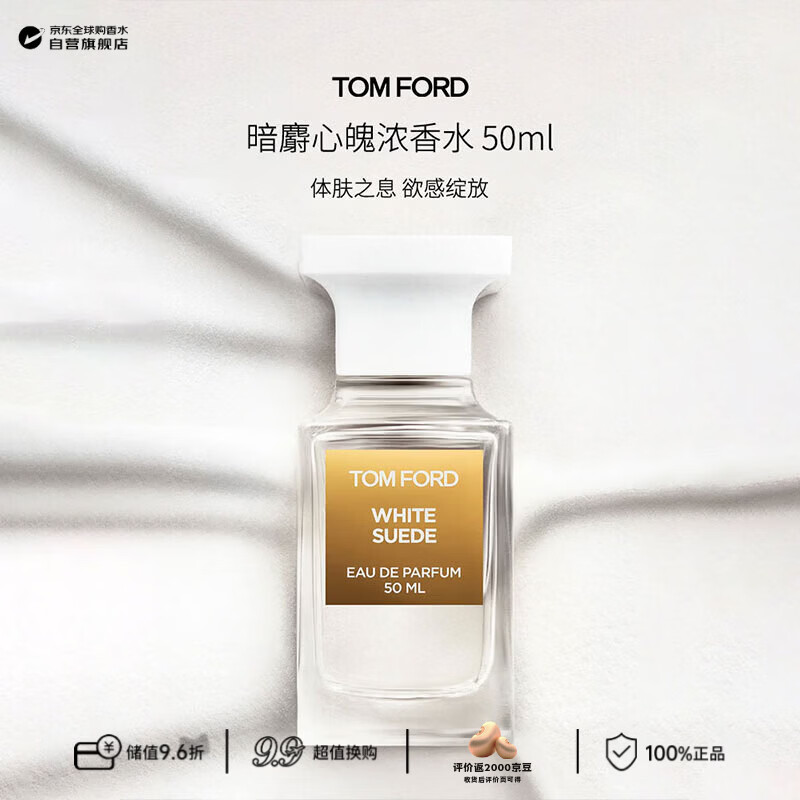 汤姆.福特（TOM FORD）暗麝心魄白麝香浓香水 50ml 木质花香调 生日礼物