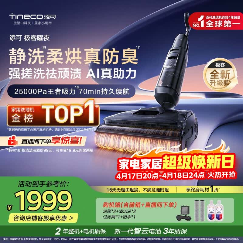 添可极客曜夜【 AI真助力 25Kpa暴风吸】祛顽渍防臭0缠毛躺平洗地机吸拖一体自动清洗扫地机器人