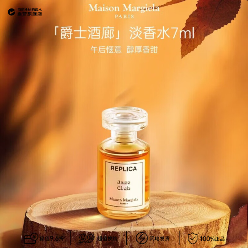 梅森马吉拉（MAISON MARGIELA）爵士酒廊淡香水7ml（无喷头）木质调 生日礼物试用装
