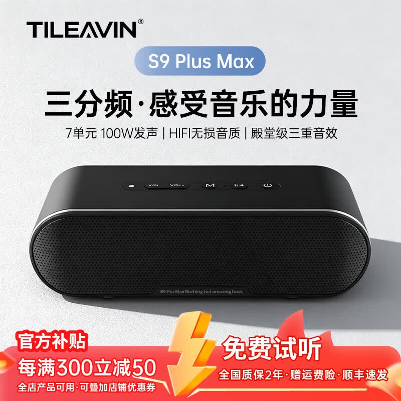 TILEAVIN德国品牌柏林之声蓝牙音响无线便携大功率发烧HIFI无损音质重低音炮音箱插TF卡桌面高音质全面兼容 暗夜黑 S9PlusMax【三分频100W】至尊版
