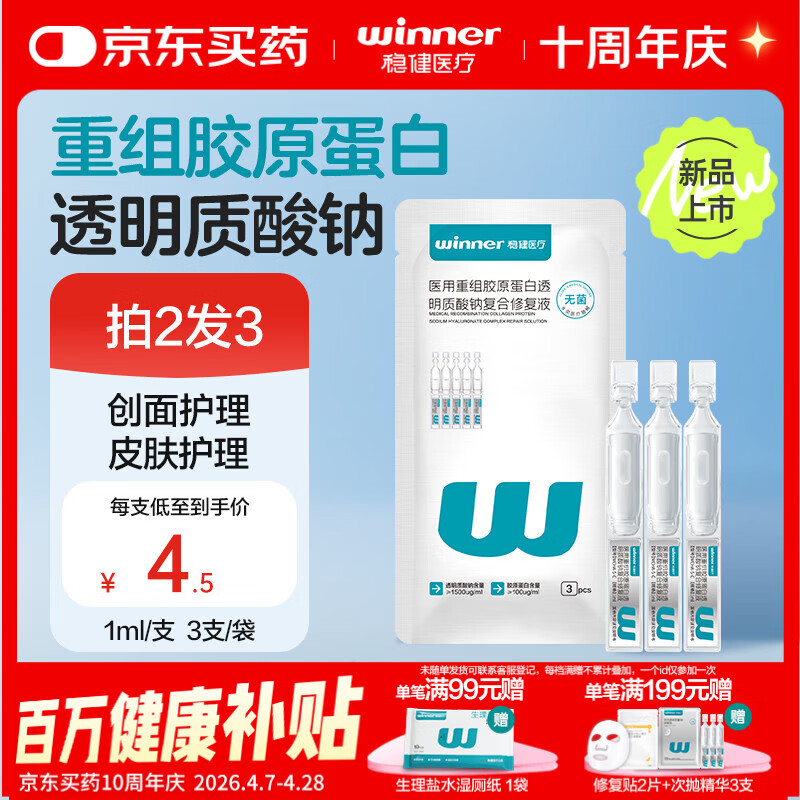 稳健医用重组胶原蛋白透明质酸钠复合修复液医用次抛精华液1ml 3支/袋