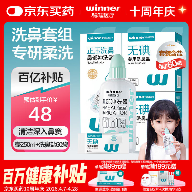 稳健洗鼻器成人儿童 鼻炎鼻腔清洗器 洗鼻壶250ml+60包专用洗鼻盐