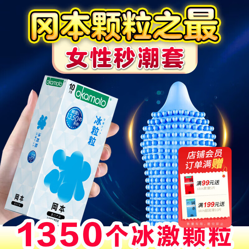 冈本（OKAMOTO）情趣避孕套 冰感螺纹颗粒安全套套男女用成人计生用品 【情趣大颗粒】冰粒粒10片