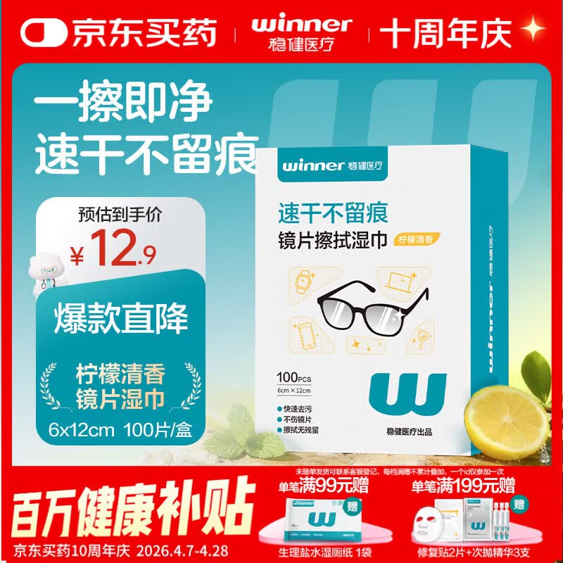 稳健镜片擦拭湿巾升级6*12cm加大100片/盒眼镜手机电脑屏幕清洁速干