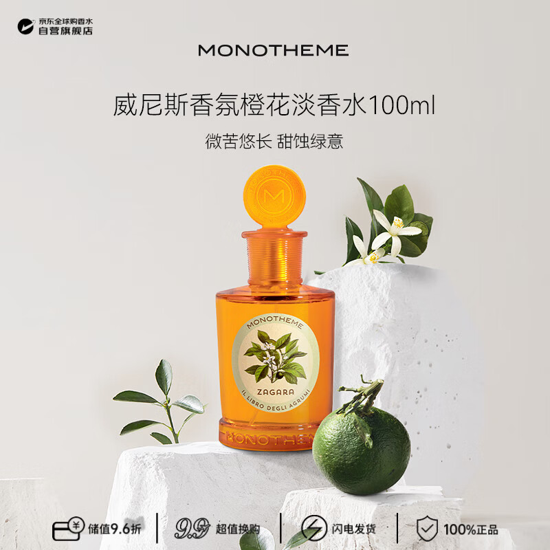 Monotheme茉若森橘橙之书橙花女士淡香水100ml  生日礼物 效期至28年7月