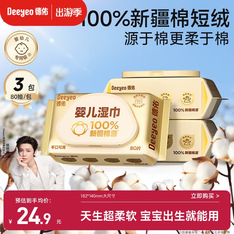 德佑超柔软100%新疆棉源手口湿巾 婴儿湿纸巾80抽*3包新生儿专用	