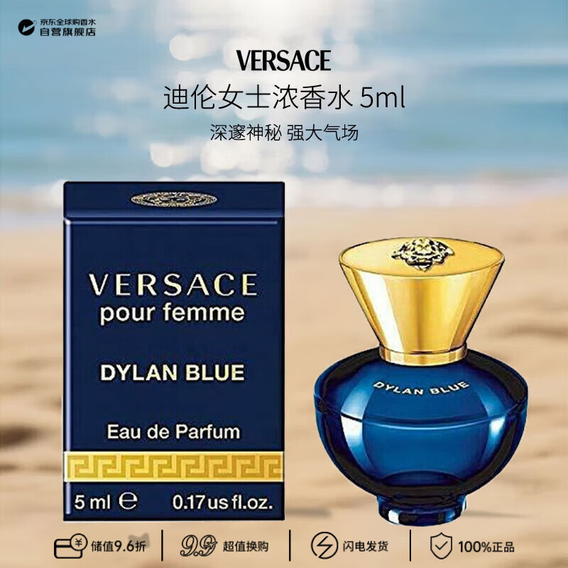 范思哲（VERSACE）迪伦女士浓香水5ml 小样 有盒子无喷头花果木质调生日礼物