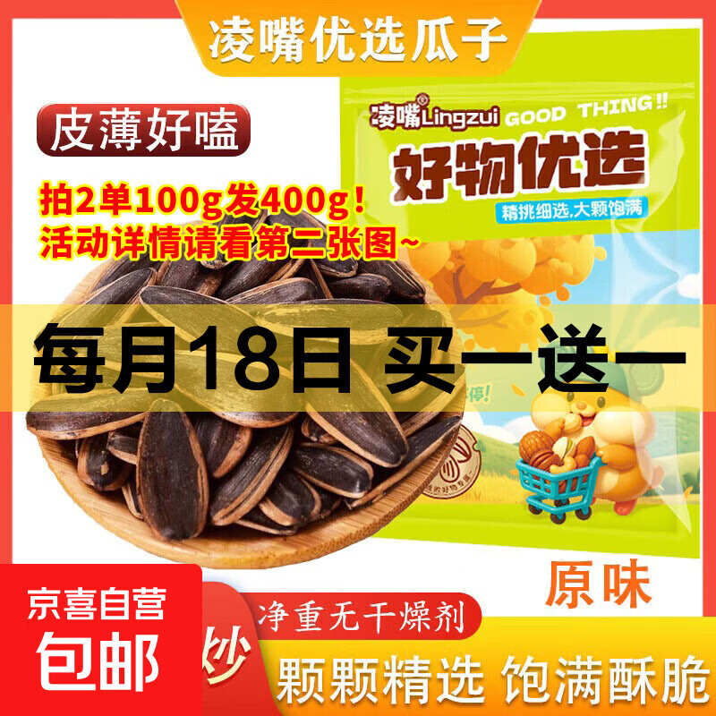 凌嘴优选 饱满焦糖五香原味瓜子新货薄皮【新老包装随机】 原味 400g*1袋