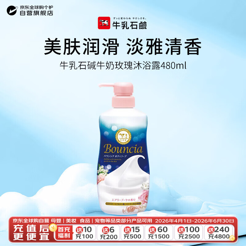 牛乳石硷(COW)牛奶玫瑰沐浴露480ml 沐浴露 保湿嫩滑生日礼物