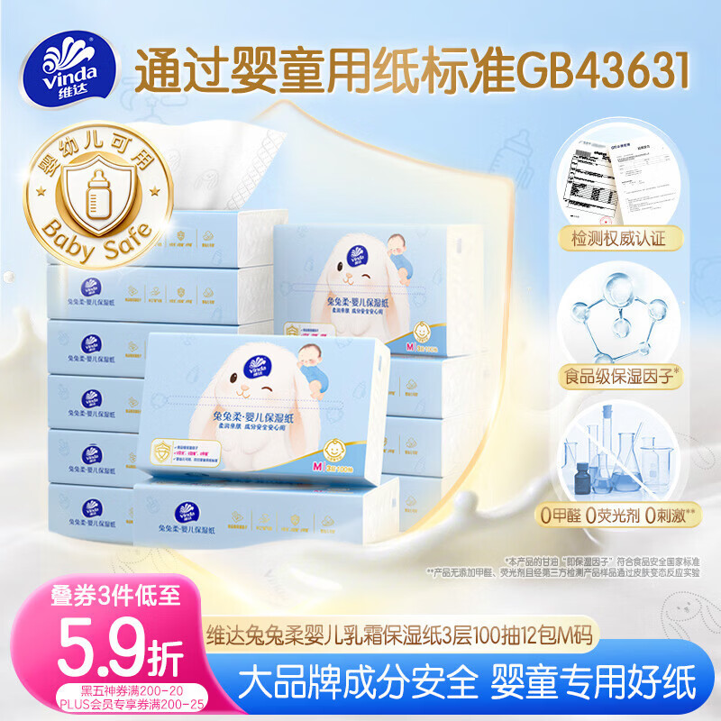 维达（Vinda）抽纸 兔兔柔保湿纸3层100抽*12包M码 婴儿乳霜纸云柔巾 婴童适用