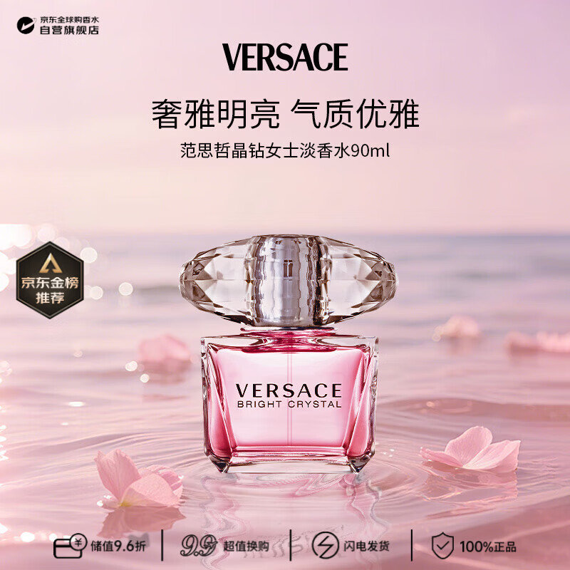 范思哲（VERSACE）晶钻女士淡香水90ml花果香调生日礼物许我耀眼露思同款