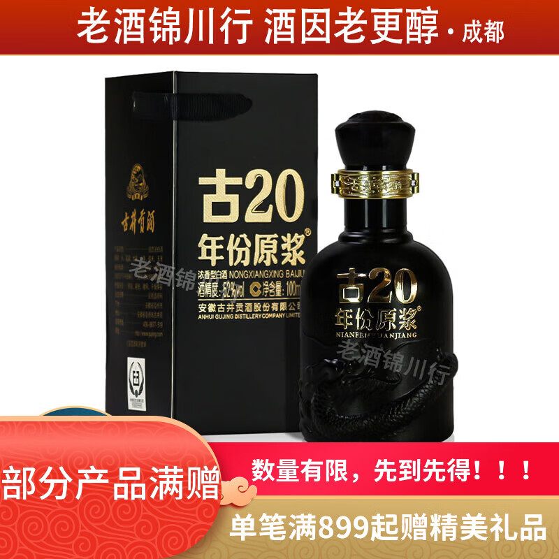 古井贡 年份原浆 古20 小酒版 52度 100ml 浓香型白酒 新版 100ml*1瓶