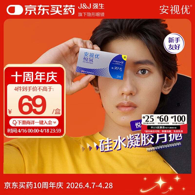 强生悦氧3片装安视优隐形眼镜VITA硅水凝胶高透氧保湿月抛近视 100度