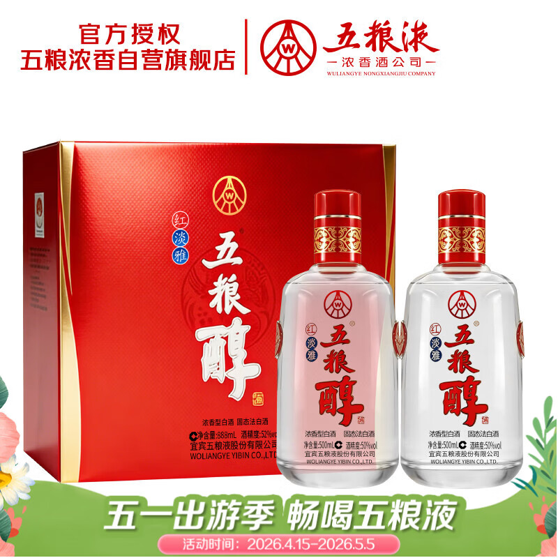 五粮液五粮醇 红淡雅礼盒 50度 500mL*2瓶 官方授权 酒厂直供