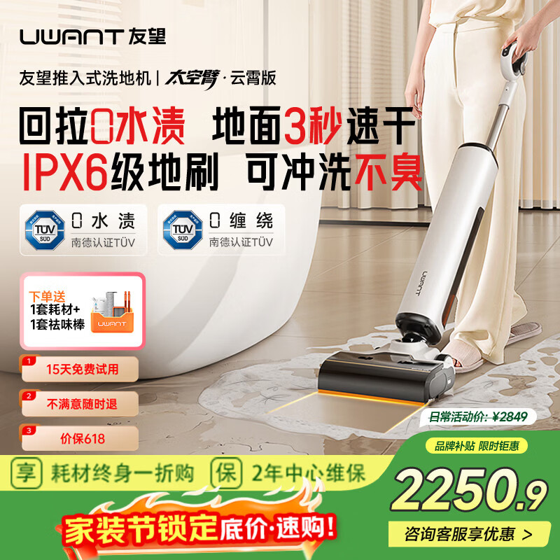 UWANT友望洗地机太空臂云霄版【25kPa吸力0缠毛0水渍 】超薄躺平AI自清洁家用洗地机吸拖一体