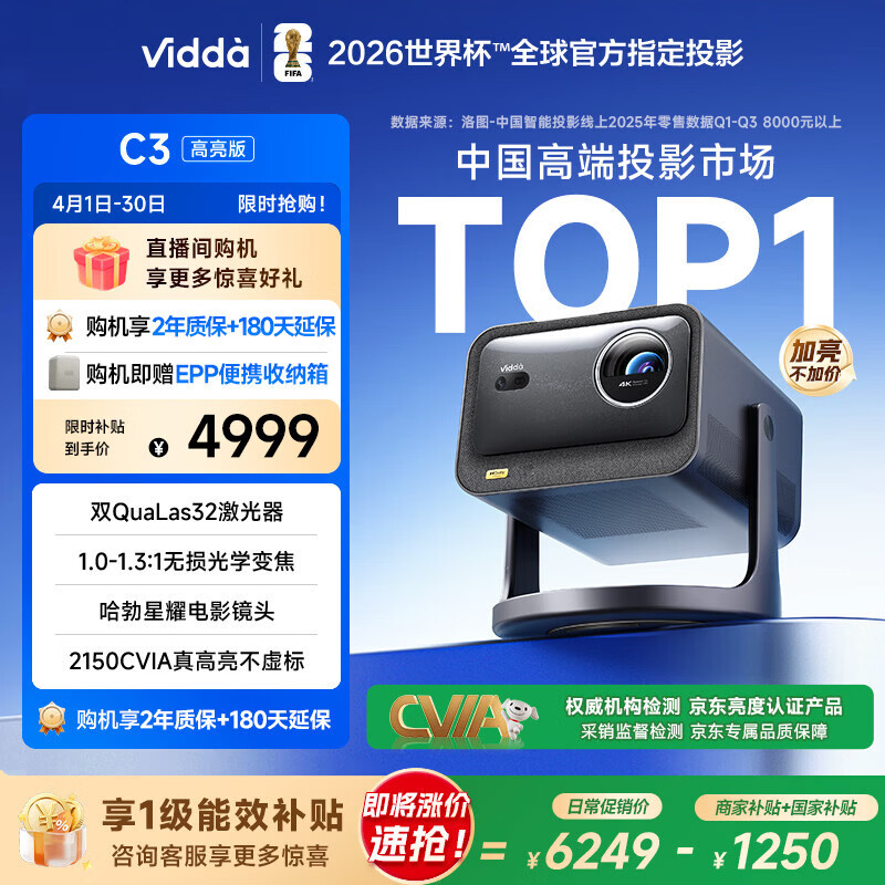 Vidda C3高亮版 海信4K超高清三色激光变焦投影仪家用投影机 杜比视界+双32激光器家庭影院国家补贴