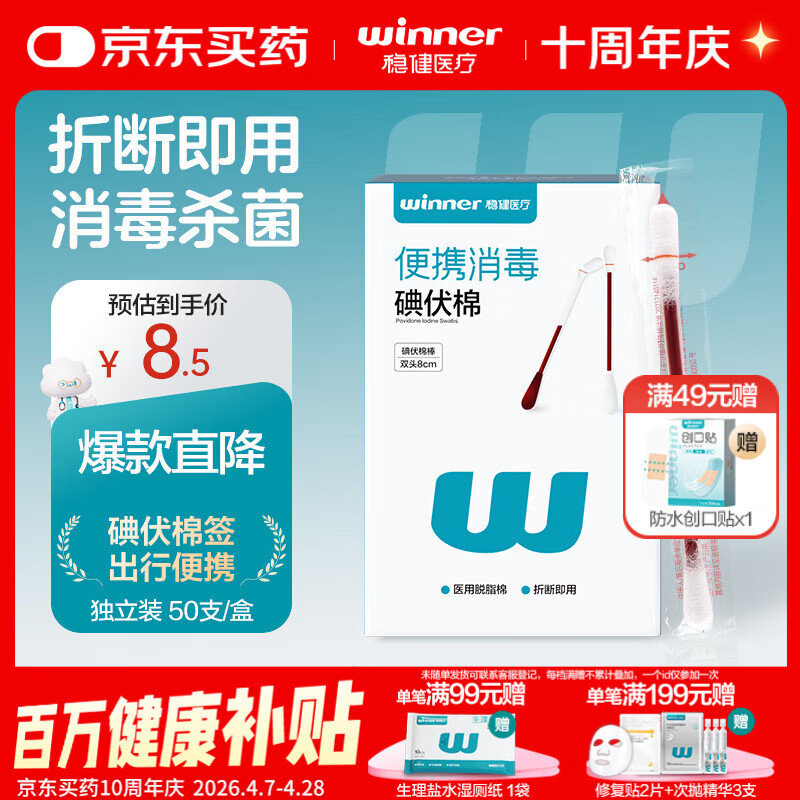 稳健医用碘伏消毒液棉签50支 独立装双头折断式伤口清洁棉棒成人婴儿