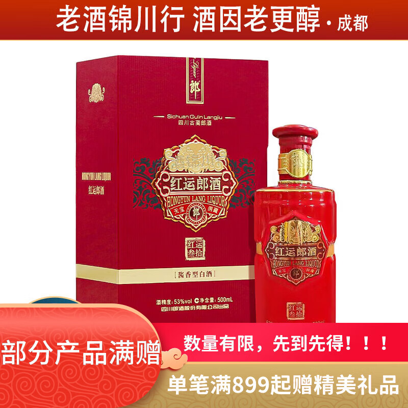 郎酒 红运郎酒 三十（30）53度 500ml/998ml 酱香型白酒 奢香藏品 500ml*1瓶