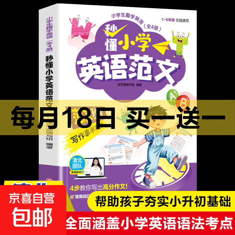 小学生趣学英语一自然拼读秒记单词 秒背速记学英语一趣味秒记音标 一开口就说地道英语秒懂速记 零基础快速学语法 清北团队视频精讲 秒懂小学英语范文 高分作文（视频版