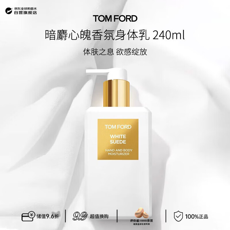 汤姆.福特（TOM FORD）暗麝心魄香氛身体乳 240ml 白麝香木质花香调节日生日礼物