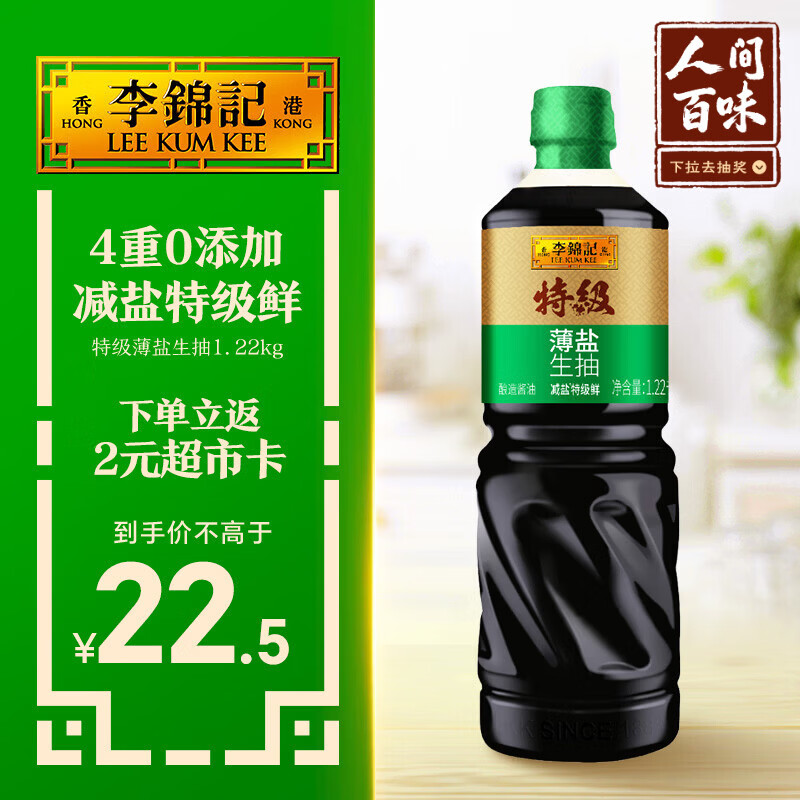 李锦记特级薄盐生抽1.22kg 减盐25%  特级品质 减盐特级鲜 酿造酱油 