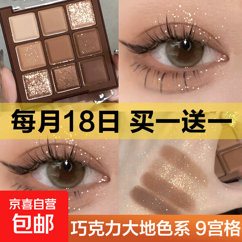 九色巧克力眼影盘哑光大地色日常不飞粉百搭新手眼影【京东快递】 9宫格眼影盘