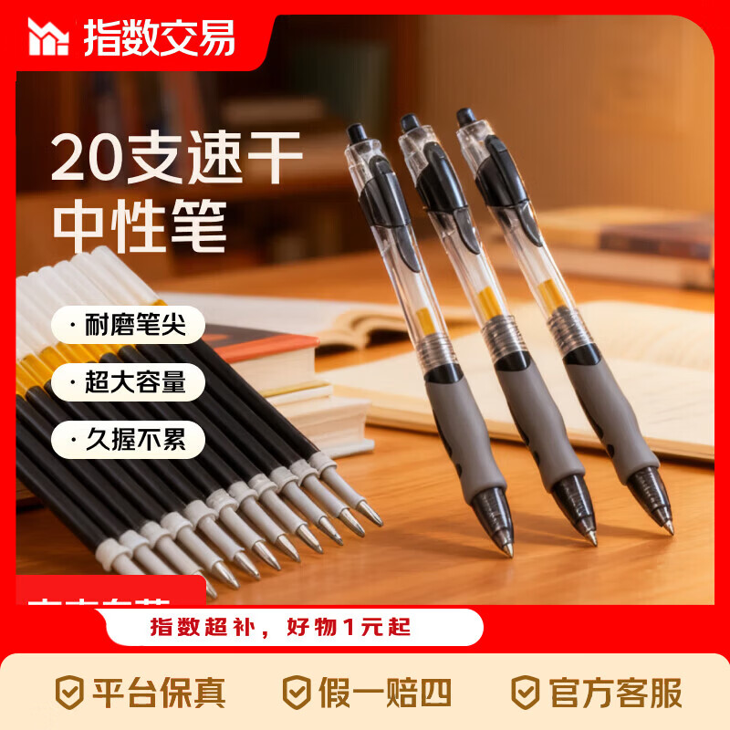 5.9元到手20支按动中性笔+10替芯，学生刷题办公必备