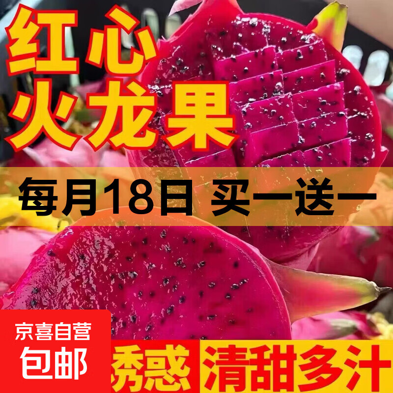 京喜水果生鲜买一赠一：2.99元抢红心火龙果、4.49元得海南贵妃芒
