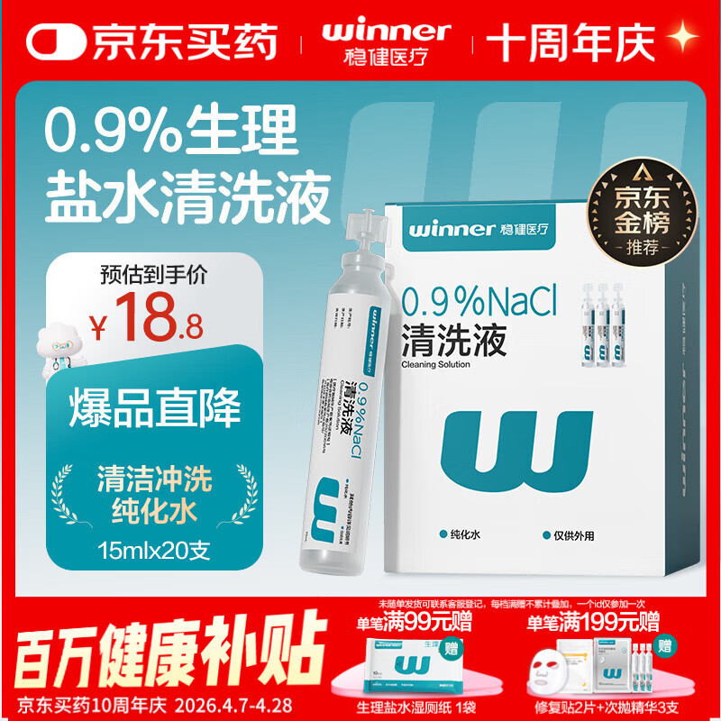 稳健医用生理盐水清洗液便携15ml*20支0.9%氯化钠清洁冲洗液