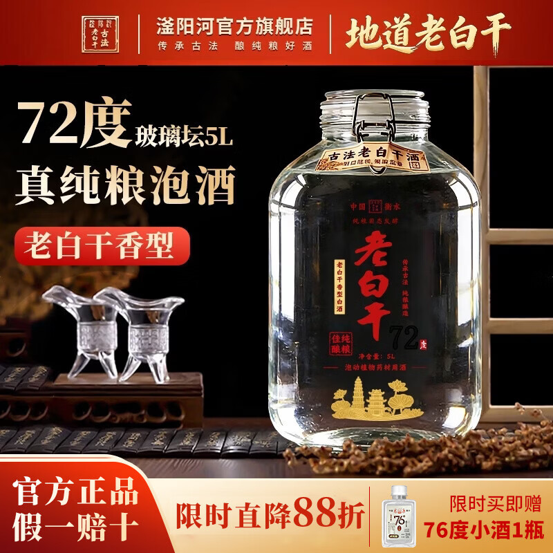 滏陽河老白干衡水53/60/67/72度老白干纯粮食酒固态发酵高度泡酒专用白酒坛装 72度 5000mL 1坛 【老白干 衡水酒厂私藏】