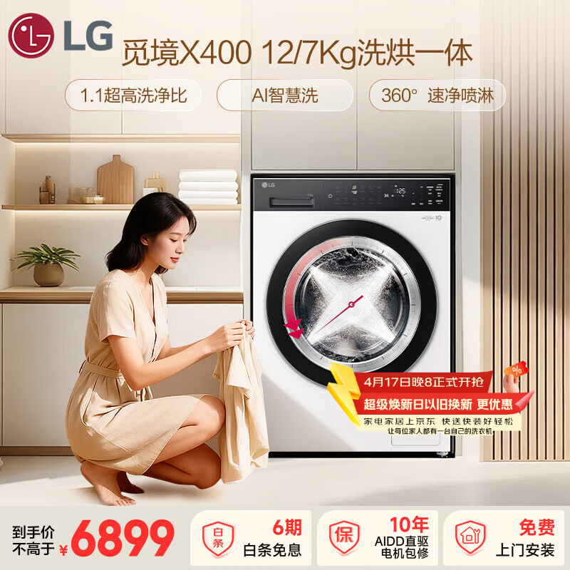 LG觅境X400洗衣机到手价4929.3元