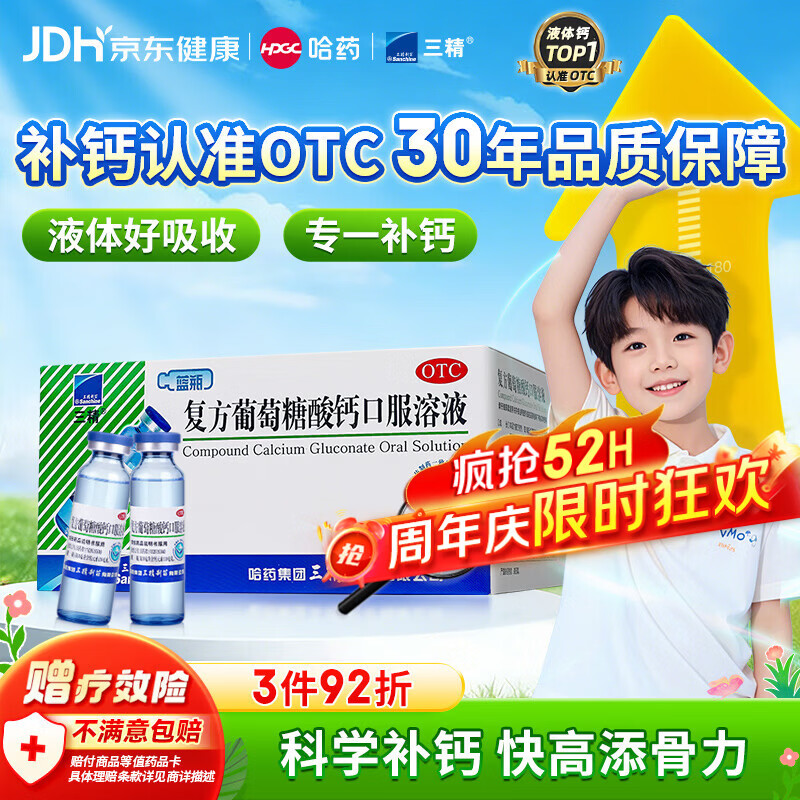 三精复方葡萄糖酸钙口服溶液10ml*30支 0-3-4-17岁婴儿童补钙长高液体钙 非葡萄糖酸钙铁锌口服液 非碳酸钙片