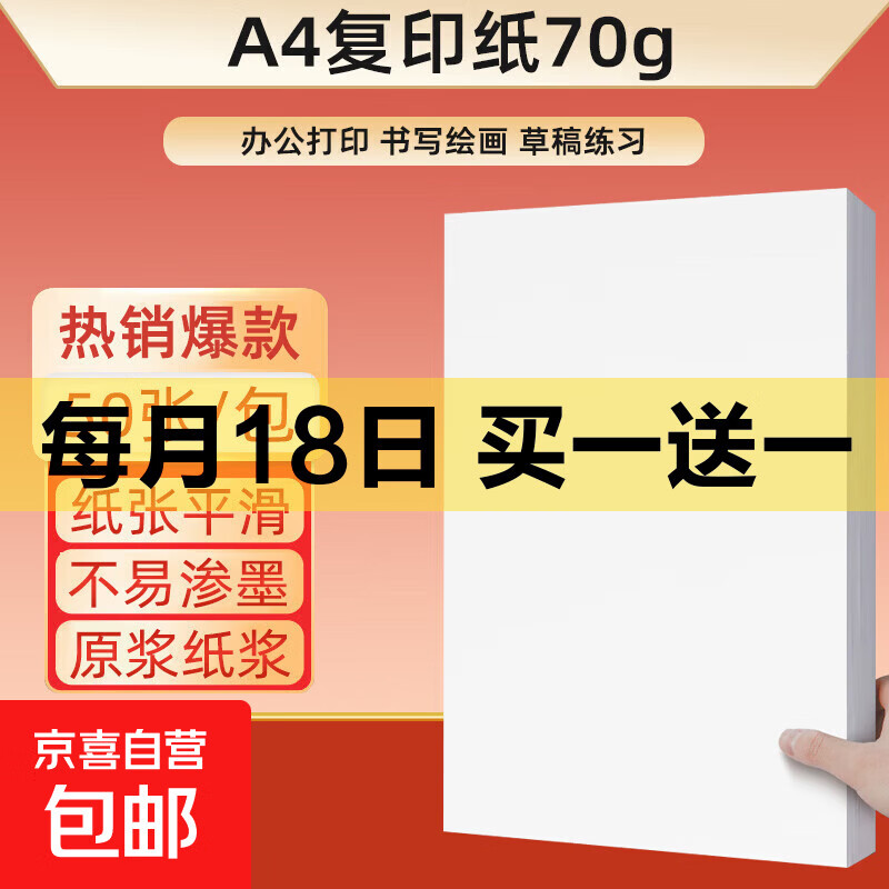 【京东快递】a4纸打印纸 70g复印纸a4双面打印学生考研草稿纸白纸 A4-70g-50张/包