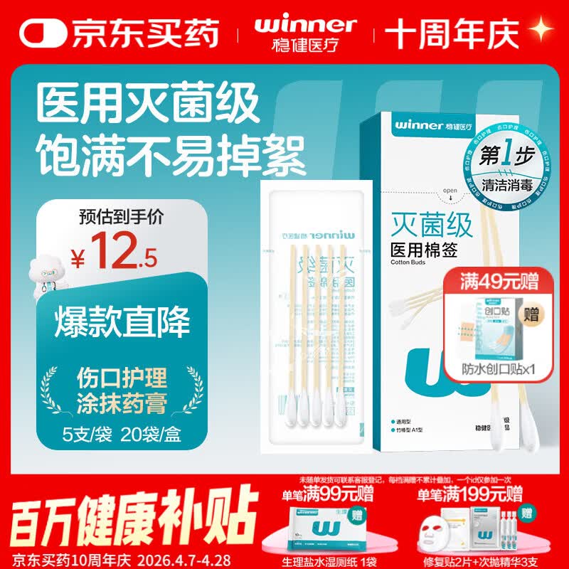 稳健（Winner）医用灭菌消毒棉签棒10cm*5支*20袋100支便携装清洁伤口卫生竹棒