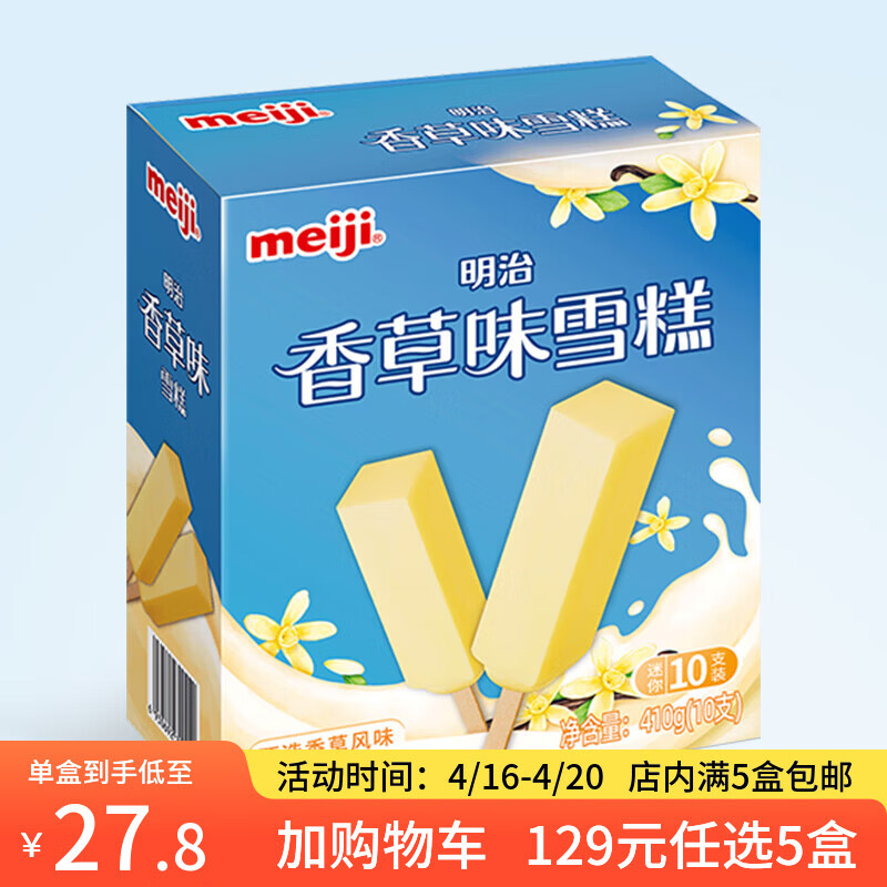明治【超值5盒随心搭】冰淇淋雪糕冰激凌甜筒冰棒任选系列 【主推】香草味41g*10支
