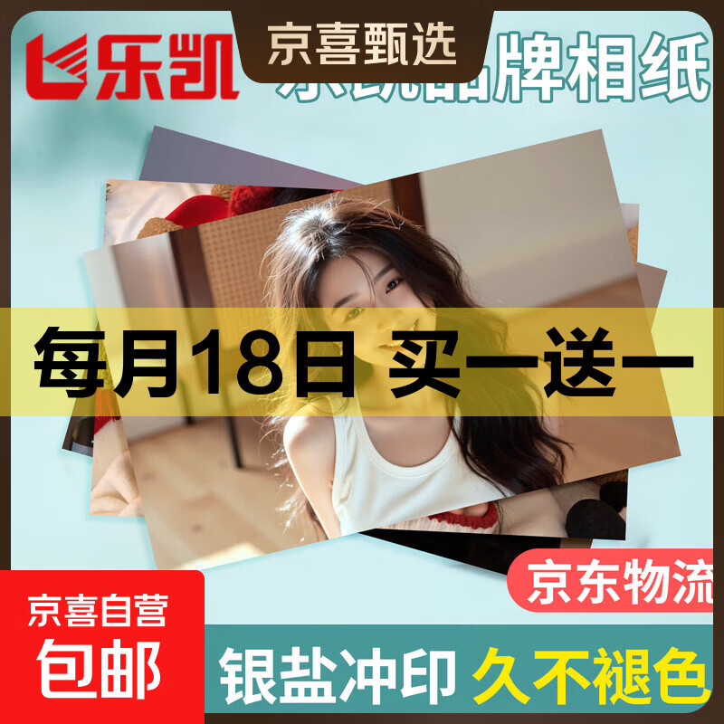 【品牌相纸】洗照片冲印冲洗高清情侣旅游记录打印人像婚纱手机相片345678英寸大6塑封服务 乐凯绒面 4寸2张