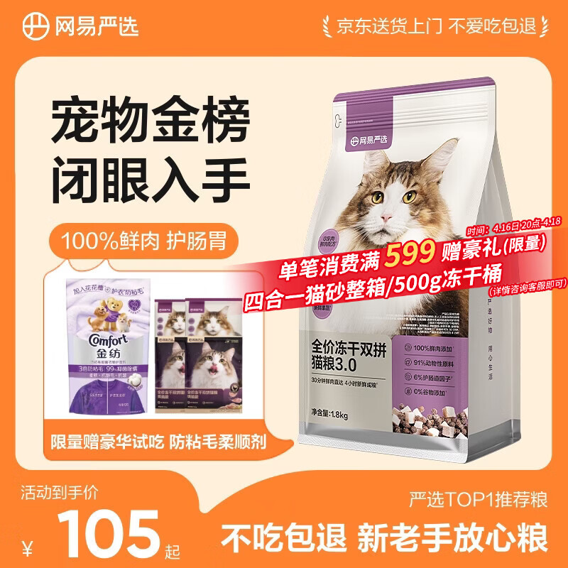 网易严选全价冻干双拼猫粮3.0 猫干粮成猫幼猫通用高鲜肉粮 自营金选1.8kg