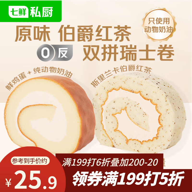 七鲜私厨原味伯爵红茶双拼瑞士卷8片560g蛋糕早餐甜点点心零食