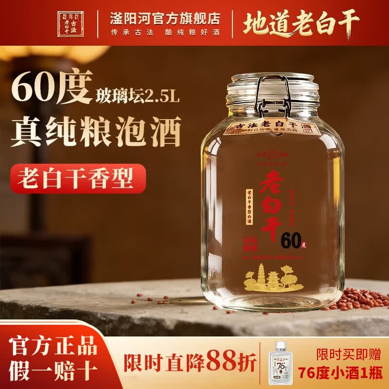 滏陽河老白干53/60/67/72度老白干衡水纯粮食酒泡酒专用白酒散酒坛装高度白酒 60度 2.5L 1坛 【老白干香型 优级纯粮玻璃坛泡酒】